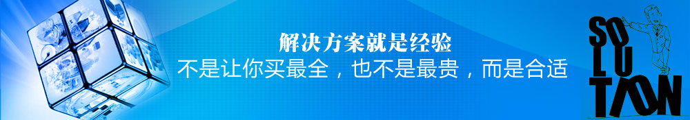 解決方案就是經(jīng)驗(yàn),不是讓你買最全，也不是最貴，而是合適