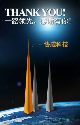 一路領(lǐng)先，感謝有你！協(xié)城科技網(wǎng)絡(luò)公司。