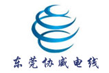 東莞協(xié)威電線營銷型網(wǎng)站接單紀實