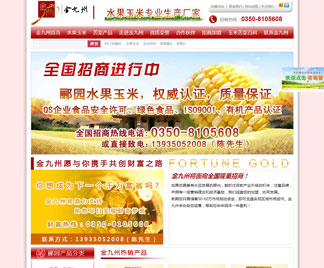 營銷型網站促進山西水果玉米銷售