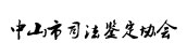 網(wǎng)站建設成為司法鑒定對外服務的新窗口